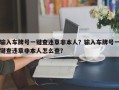 输入车牌号一键查违章非本人？输入车牌号一键查违章非本人怎么查？