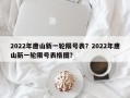 2022年唐山新一轮限号表？2022年唐山新一轮限号表格图？