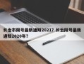 长治市限号最新通知2021？长治限号最新通知2020年？