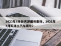 2023年8月份天津限号查询，2021年3月天津小汽车限号？