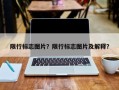 限行标志图片？限行标志图片及解释？