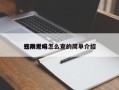 郑州近来
还限号吗怎么查的简单介绍