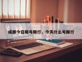 成都今日限号限行，今天什么号限行