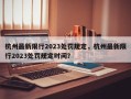 杭州最新限行2023处罚规定，杭州最新限行2023处罚规定时间？