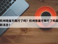 杭州地面不限行了吗？杭州地面不限行了吗最新消息？