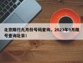 北京限行九月份号码查询，2023年9月限号查询北京！