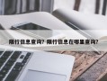 限行信息查询？限行信息在哪里查询？