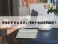 查限行打什么号码，打哪个电话查询限行？