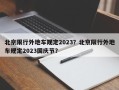 北京限行外地车规定2023？北京限行外地车规定2023国庆节？