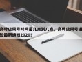 高碑店限号时间是几点到几点，高碑店限号通知最新通知2020！