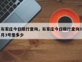 石家庄今日限行查询，石家庄今日限行查询3月3号是多少