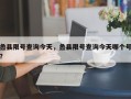 蠡县限号查询今天，蠡县限号查询今天哪个号？