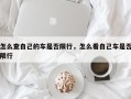 怎么查自己的车是否限行，怎么看自己车是否限行