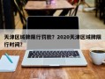 天津区域牌限行罚款？2020天津区域牌限行时间？