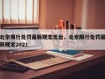 北京限行处罚最新规定出台，北京限行处罚最新规定2021