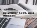 2023保定限号出行怎么处罚，2021年3月保定限号吗？