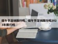 端午节深圳限行吗，端午节深圳限行吗2023年限行吗