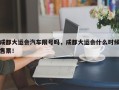 成都大运会汽车限号吗，成都大运会什么时候售票！