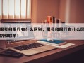 限号和限行有什么区别，限号和限行有什么区别和联系！