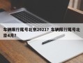 车辆限行尾号北京2021？车辆限行尾号北京4月？