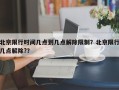 北京限行时间几点到几点解除限制？北京限行几点解除?？