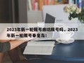 2023年新一轮限号廊坊限号吗，2023年新一轮限号秦皇岛！