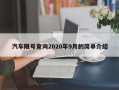 汽车限号查询2020年9月的简单介绍