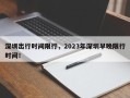 深圳出行时间限行，2023年深圳早晚限行时间！