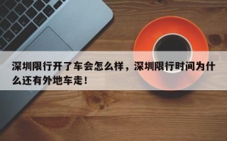 深圳限行开了车会怎么样，深圳限行时间为什么还有外地车走！