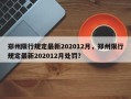 郑州限行规定最新202012月，郑州限行规定最新202012月处罚？