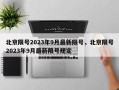 北京限号2023年9月最新限号，北京限号2023年9月最新限号规定