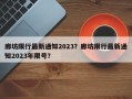 廊坊限行最新通知2023？廊坊限行最新通知2023年限号？