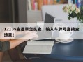 12135查违章怎么查，输入车牌号直接查违章！