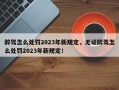 醉驾怎么处罚2023年新规定，无证醉驾怎么处罚2023年新规定！