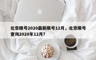 北京限号2020最新限号12月，北京限号查询2020年12月？