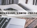 限行北京怎么处罚，北京限行拍一次管几个小时