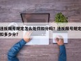 违反限号规定怎么处罚扣分吗？违反限号规定扣多少分？