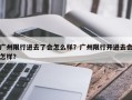 广州限行进去了会怎么样？广州限行开进去会怎样？