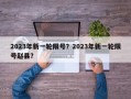 2023年新一轮限号？2023年新一轮限号赵县？