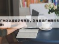 广州怎么查自己车限行，怎样查询广州限行车牌！