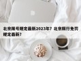 北京限号规定最新2023年？北京限行免罚规定最新？