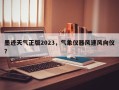 墨迹天气正版2023，气象仪器风速风向仪？