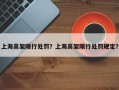 上海高架限行处罚？上海高架限行处罚规定？