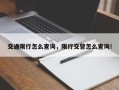 交通限行怎么查询，限行交警怎么查询！