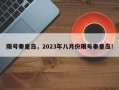 限号秦皇岛，2023年八月份限号秦皇岛！