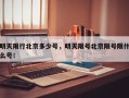 明天限行北京多少号，明天限号北京限号限什么号！