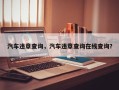 汽车违章查询，汽车违章查询在线查询？