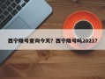 西宁限号查询今天？西宁限号吗2021？