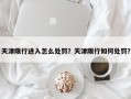 天津限行进入怎么处罚？天津限行如何处罚？