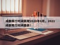 成都限行时间新规2020年6月，2021成都限行时间最新！